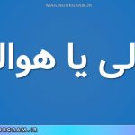 حوالی یا هوالی