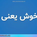 دستخوش یعنی چه