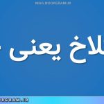 سنگلاخ یعنی چه