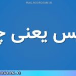 طلیس یعنی چه