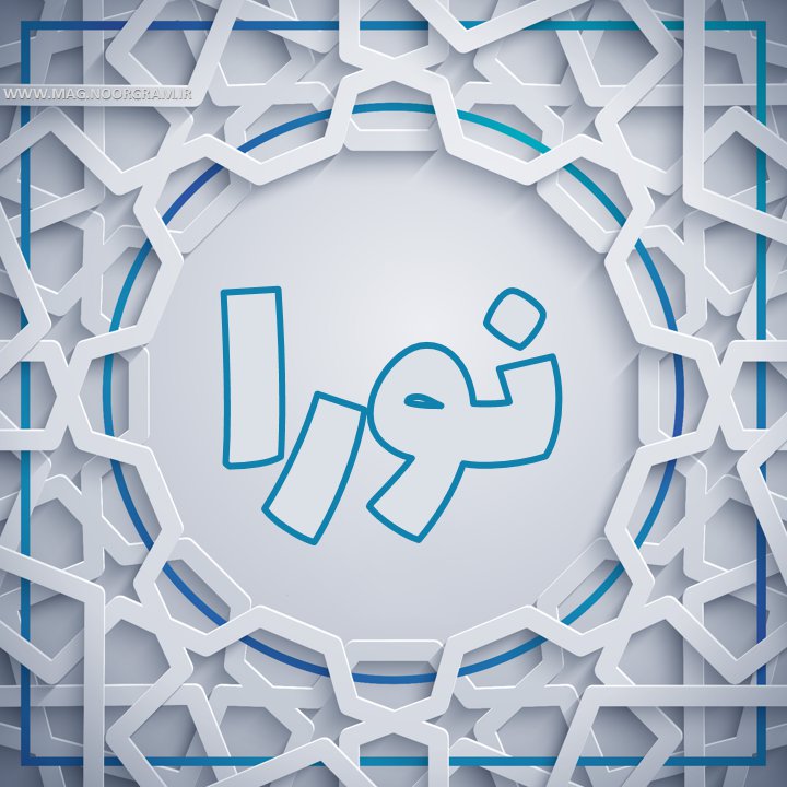 عکس نوشته اسم نورا
