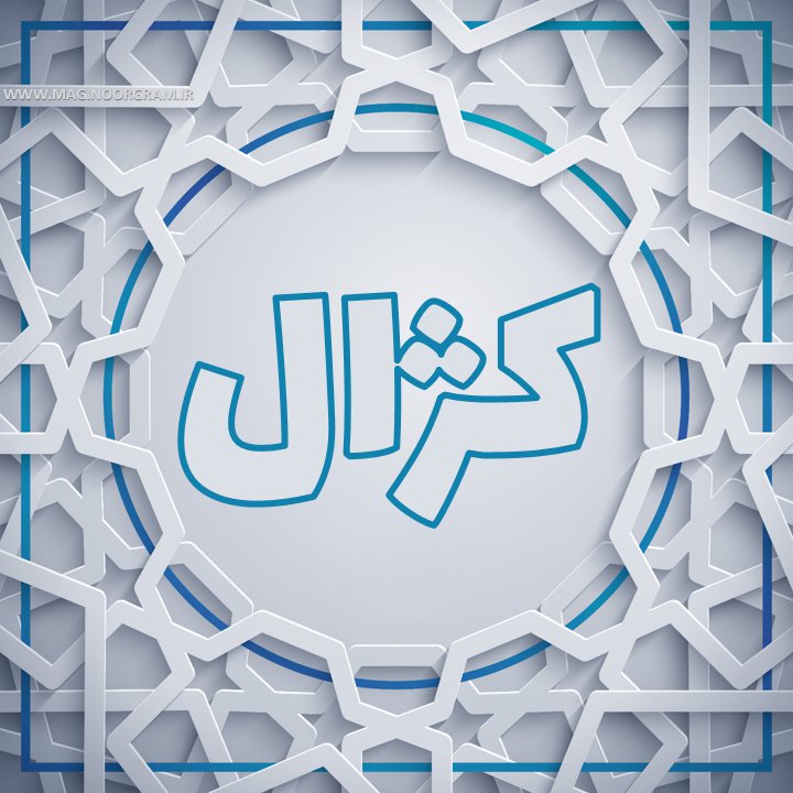 عکس پروفایل کژال