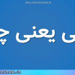غایی یعنی چه