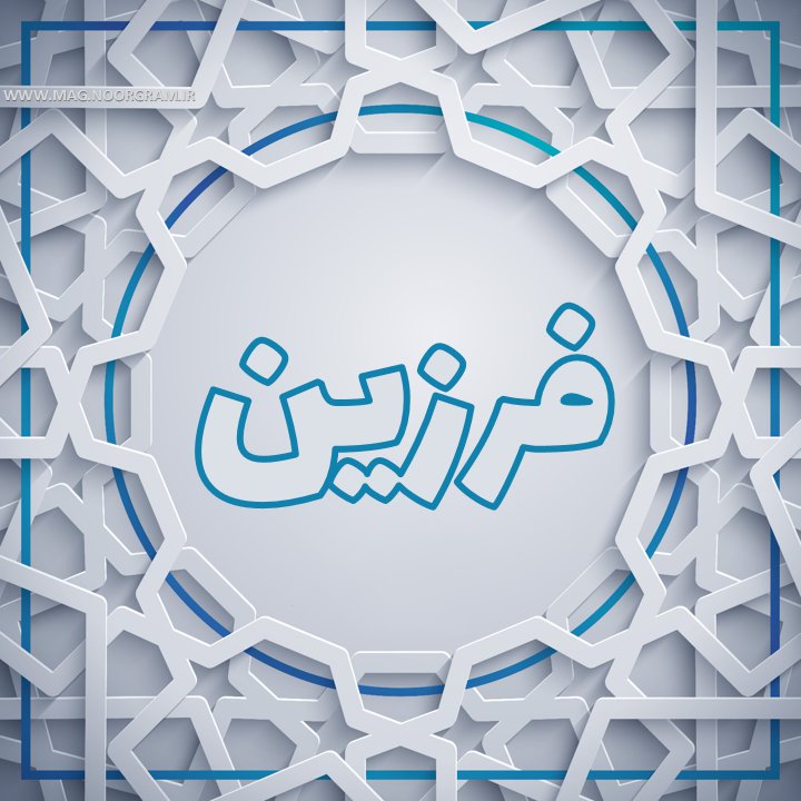 فرزین