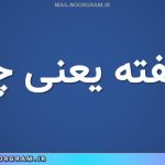 فریفته یعنی چه