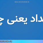 قلمداد یعنی چه