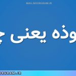 ماخوذه یعنی چه