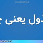 مخذول یعنی چه