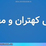 معنی کهتران و مهتران