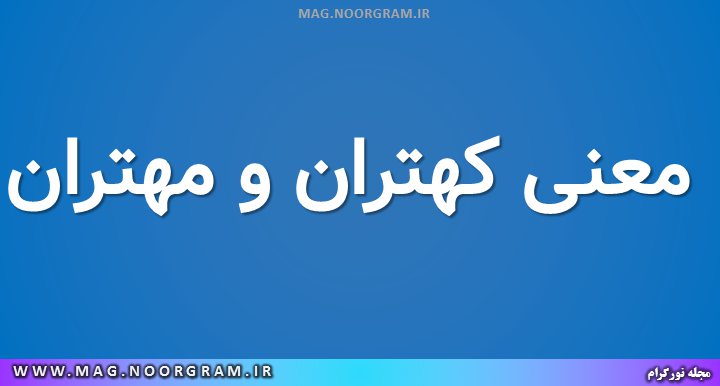 معنی کهتران و مهتران