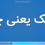 منفک یعنی چه