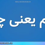 نورم یعنی چه