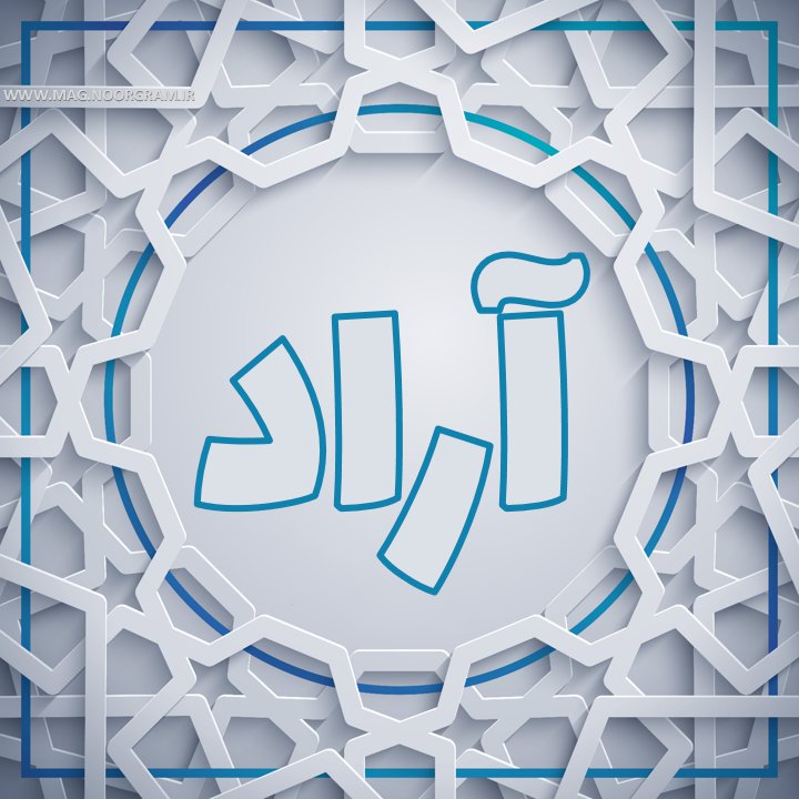 آراد