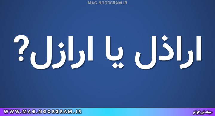 اراذل یا ارازل