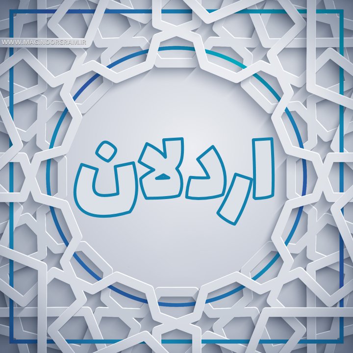 اردلان