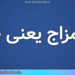 استمزاج یعنی چه