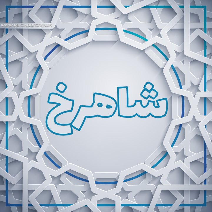 اسم شاهرخ