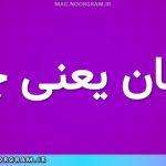 افشان یعنی چه
