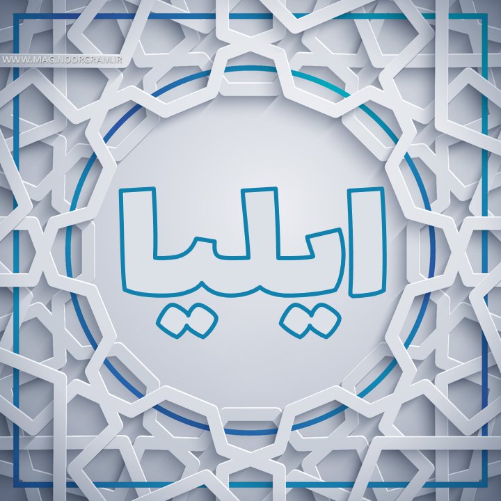 ایلیا