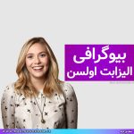 بیوگرافی الیزابت اولسن