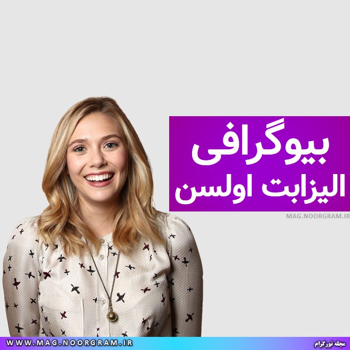 بیوگرافی الیزابت اولسن