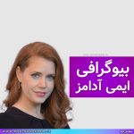 بیوگرافی ایمی آدامز