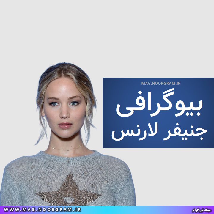 بیوگرافی جنیفر لارنس