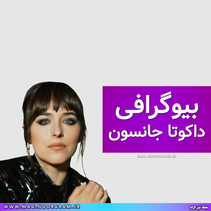 بیوگرافی داکوتا جانسون