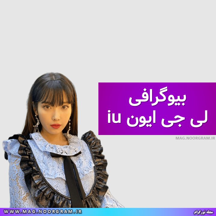 بیوگرافی لی جی ایون iu