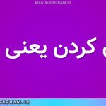تورق کردن یعنی چه