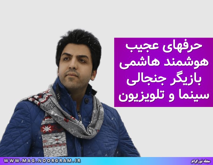 حرفهای عجیب هوشمند هاشمی بازیگر جنجالی سینما و تلویزیون