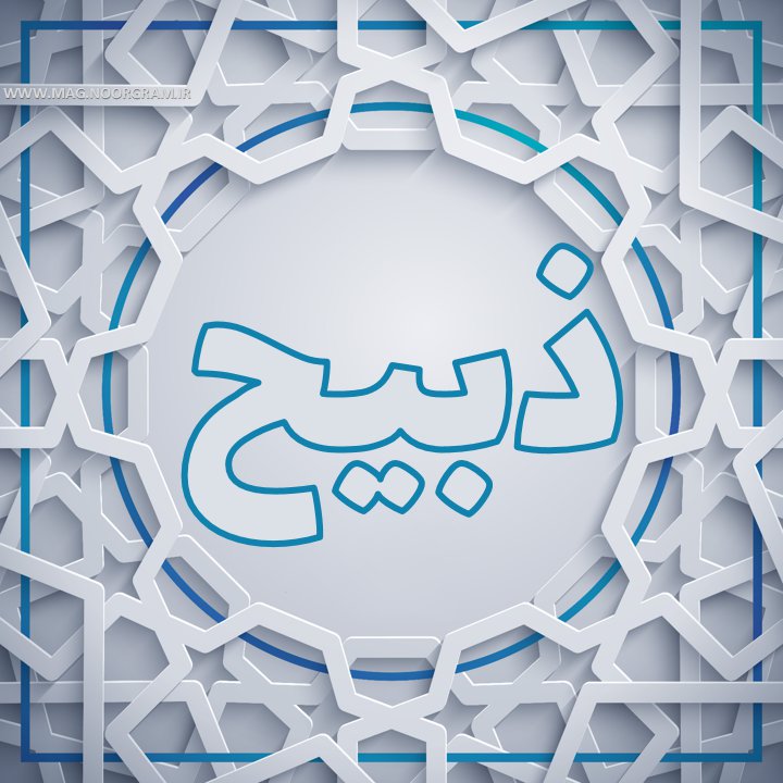 ذبیح