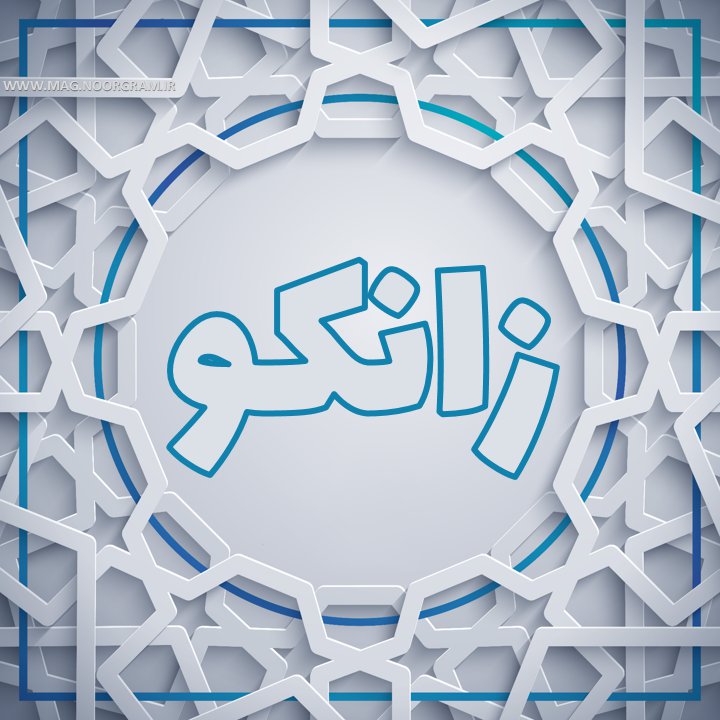 زانکو