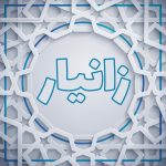 زانیار