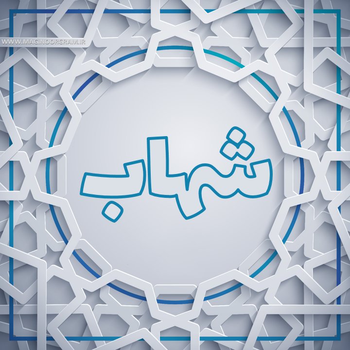 شهاب