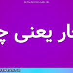 لیچار یعنی چه