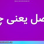 مفصل یعنی چه