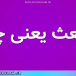 منبعث یعنی چه