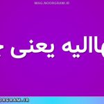 منتهاالیه یعنی چه