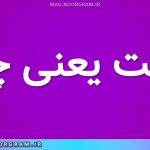نزاکت یعنی چه