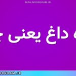 نقره داغ یعنی چه
