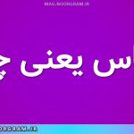 پرکاس یعنی چه