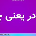 آنکادر یعنی چه