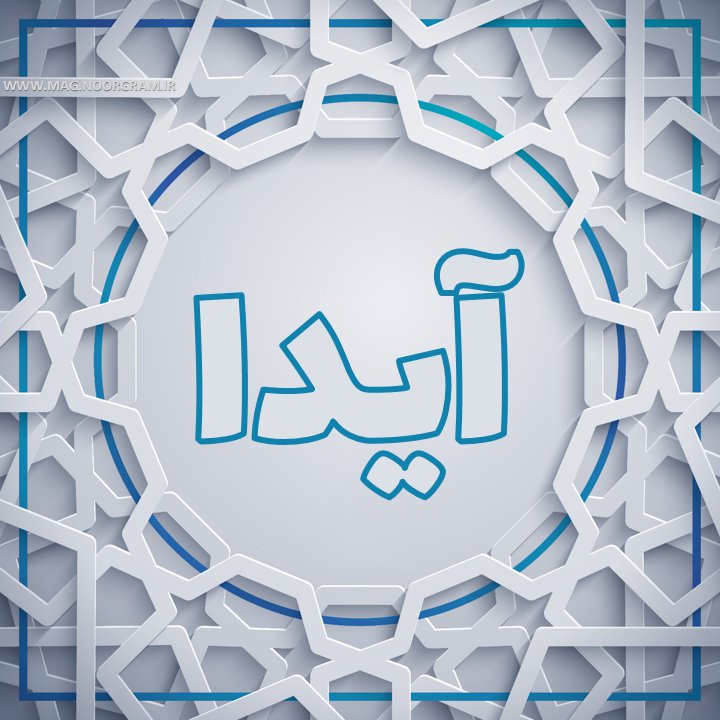 آیدا