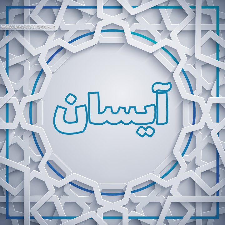 آیسان