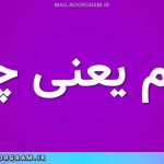 ابرام یعنی چه