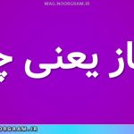 اغماز یعنی چه