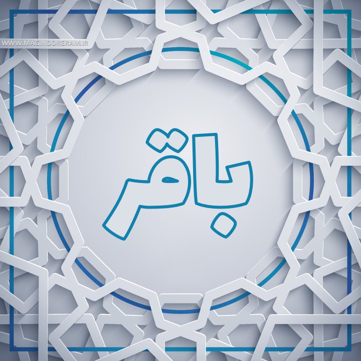 باقر