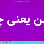 بنشن یعنی چه