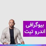 بیوگرافی اندرو تیت